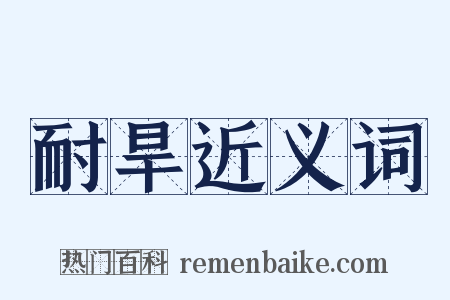 耐旱近义词是什么意思的图片